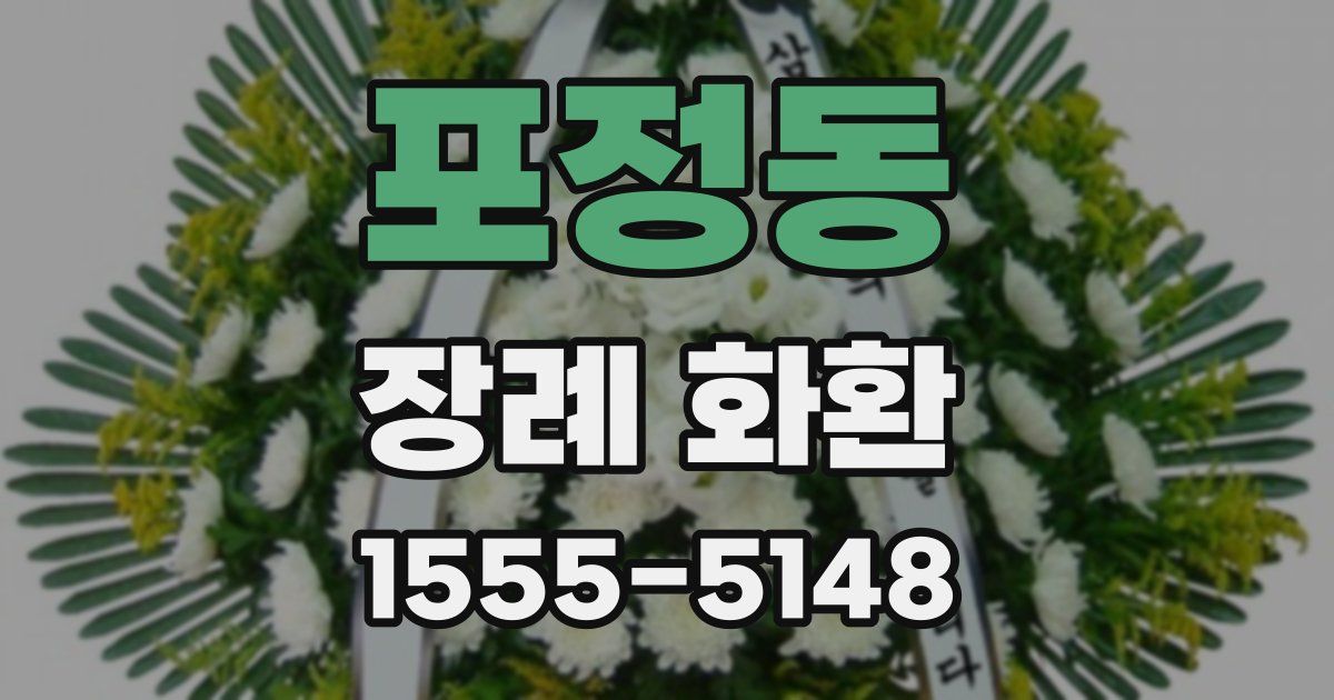 포정동 장례 화환