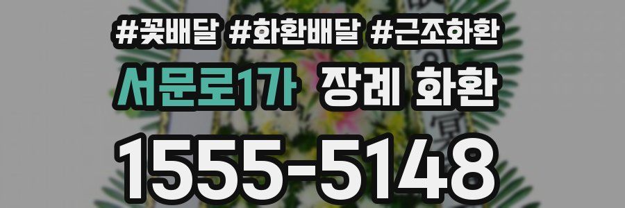 서문로1가 장례 화환