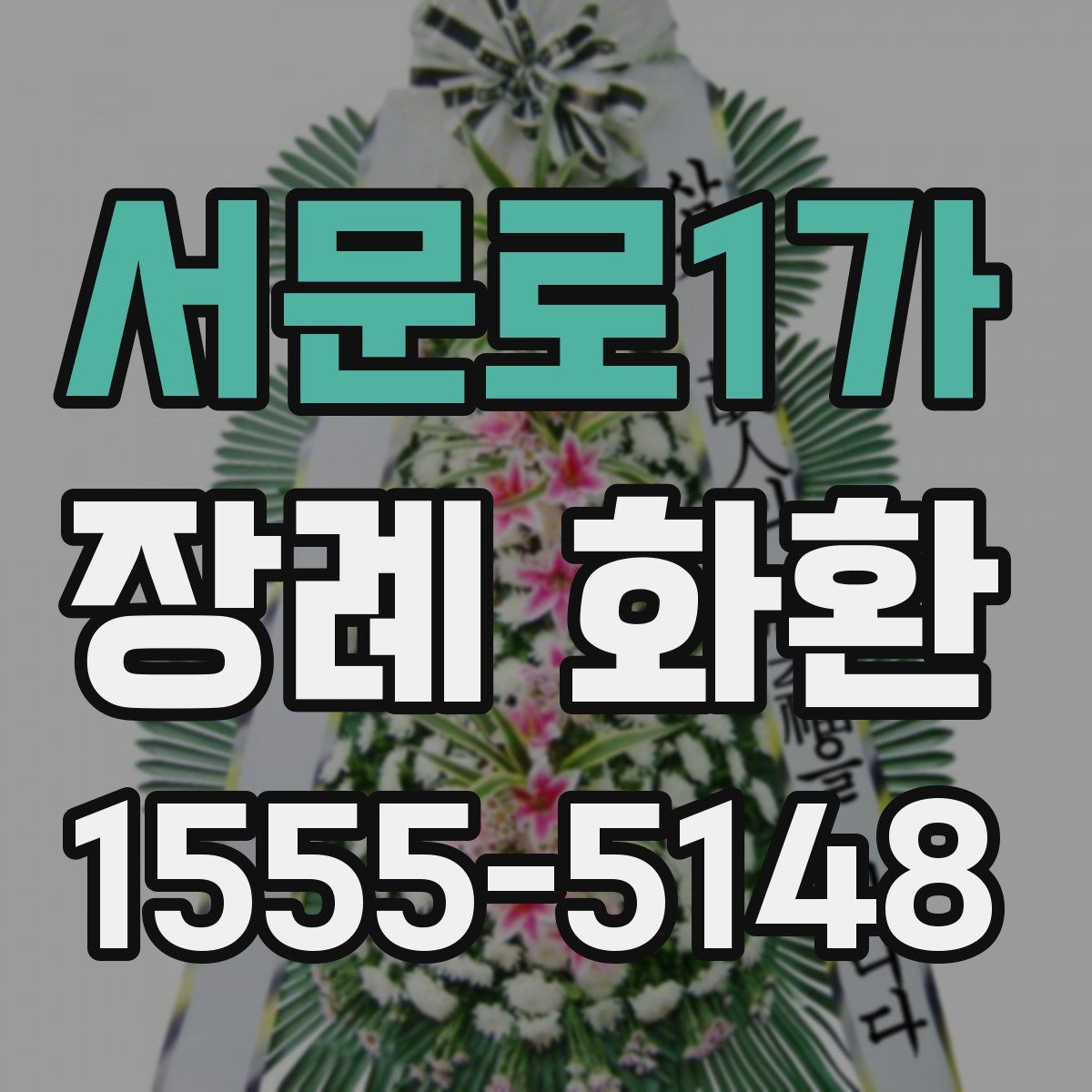 서문로1가 장례 화환