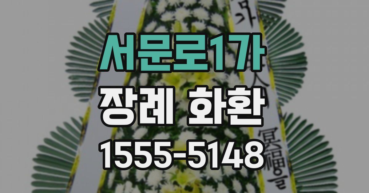 서문로1가 장례 화환