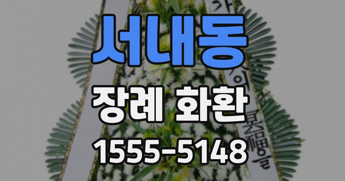 서내동 장례 화환