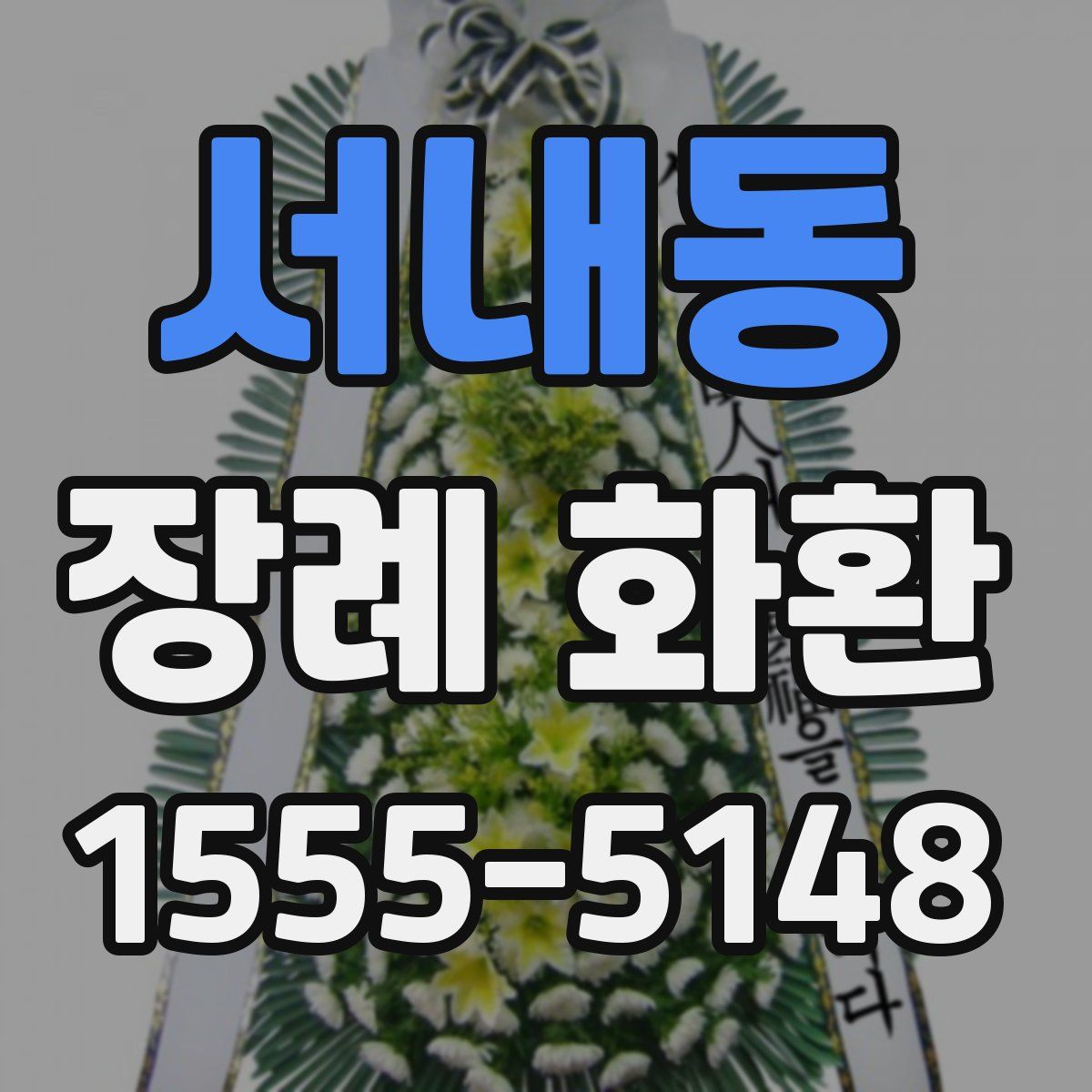 서내동 장례 화환