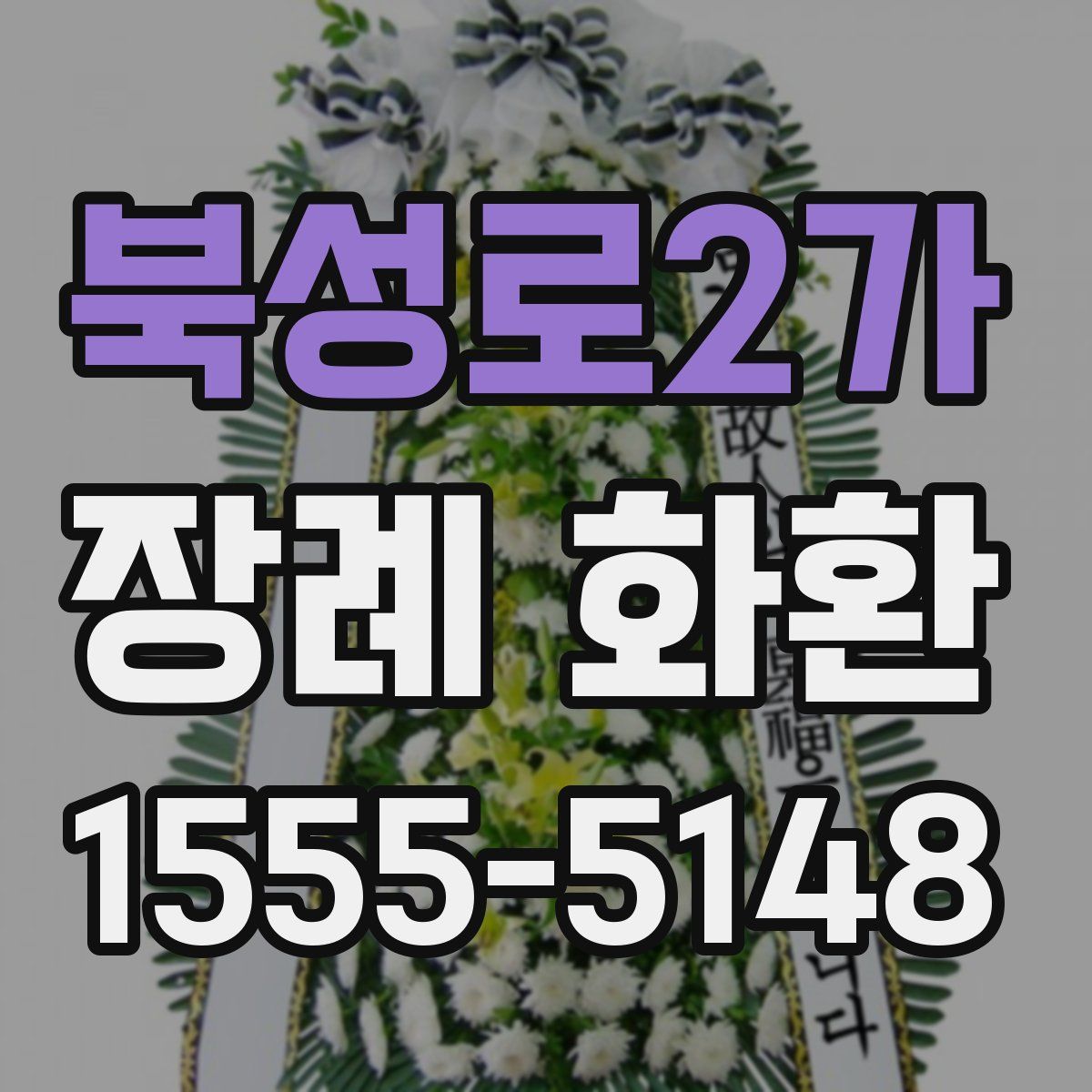 북성로2가 장례 화환