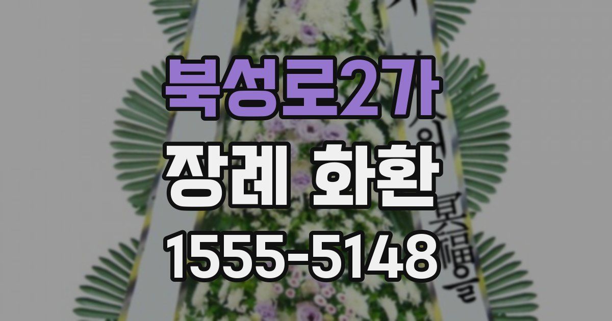북성로2가 장례 화환