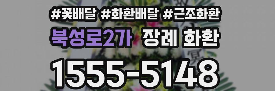 북성로2가 장례 화환