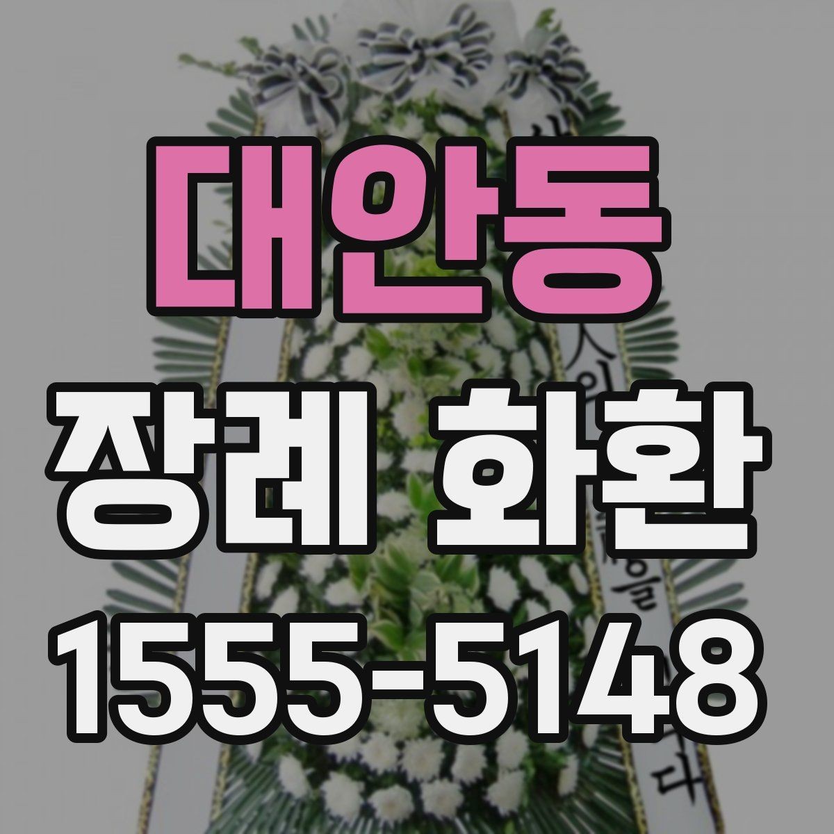 대안동 장례 화환 주문 전 사진 확인 체크리스트