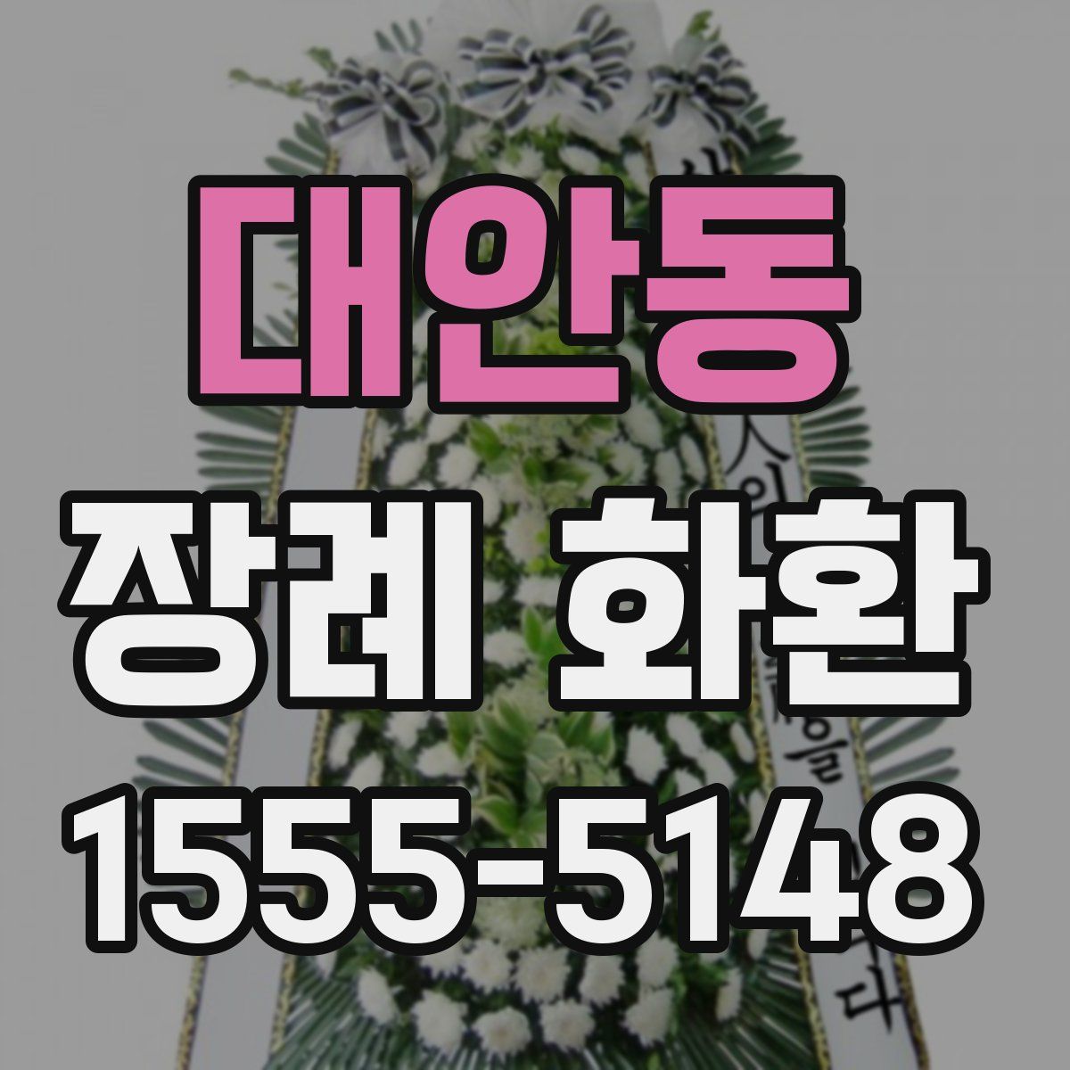 대안동 장례 화환
