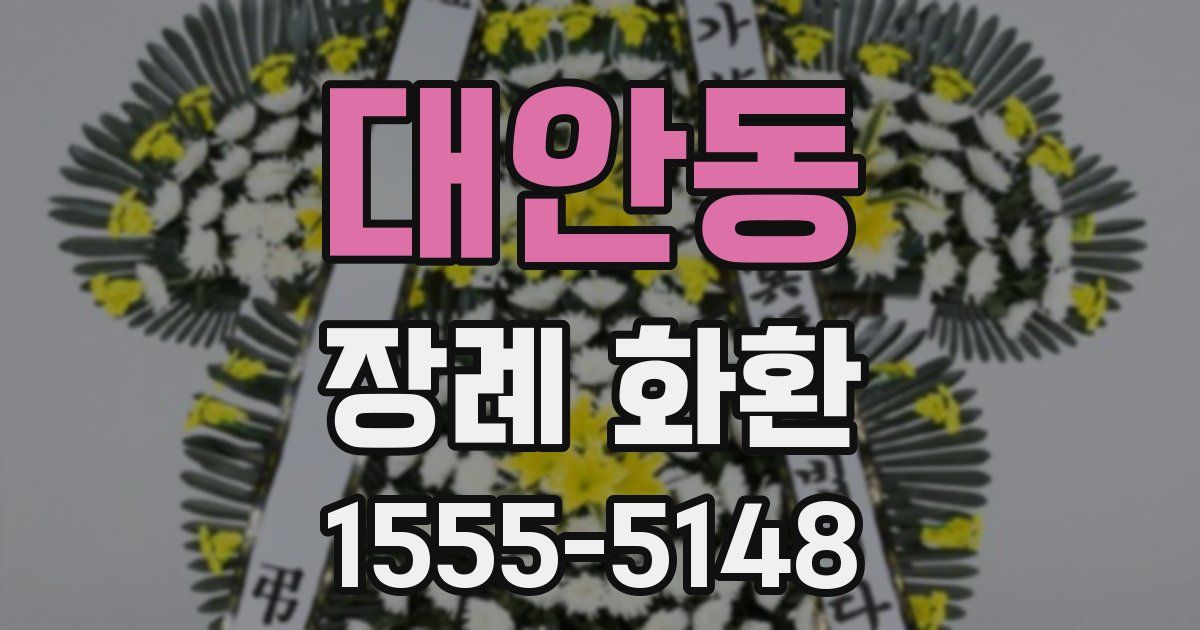 대안동 장례 화환