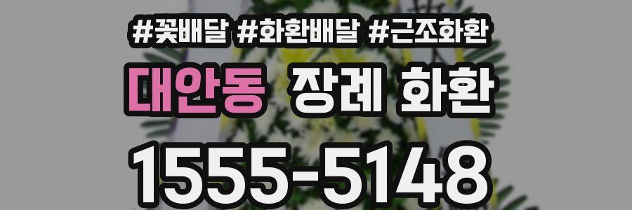 대안동 장례 화환