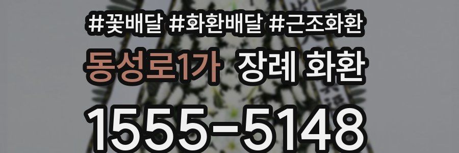 동성로1가 장례 화환