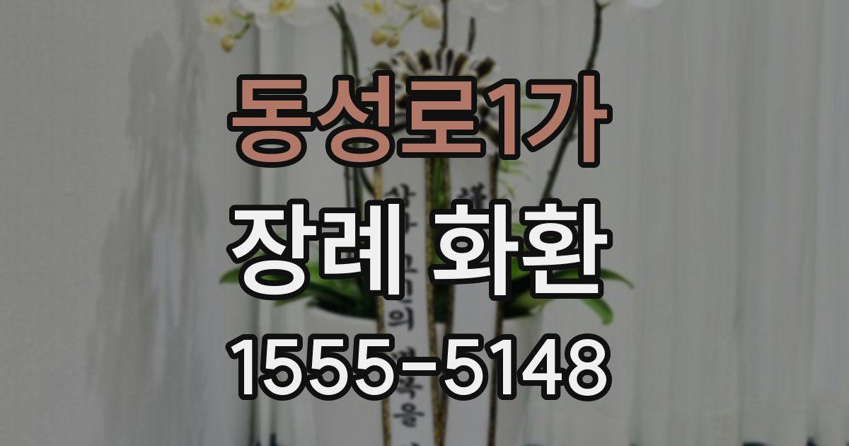 동성로1가 장례 화환
