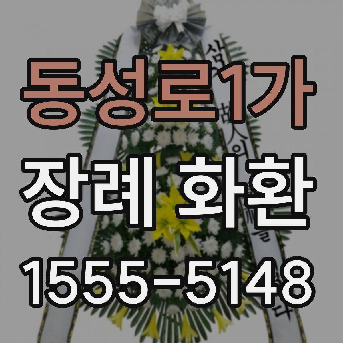 동성로1가 장례 화환