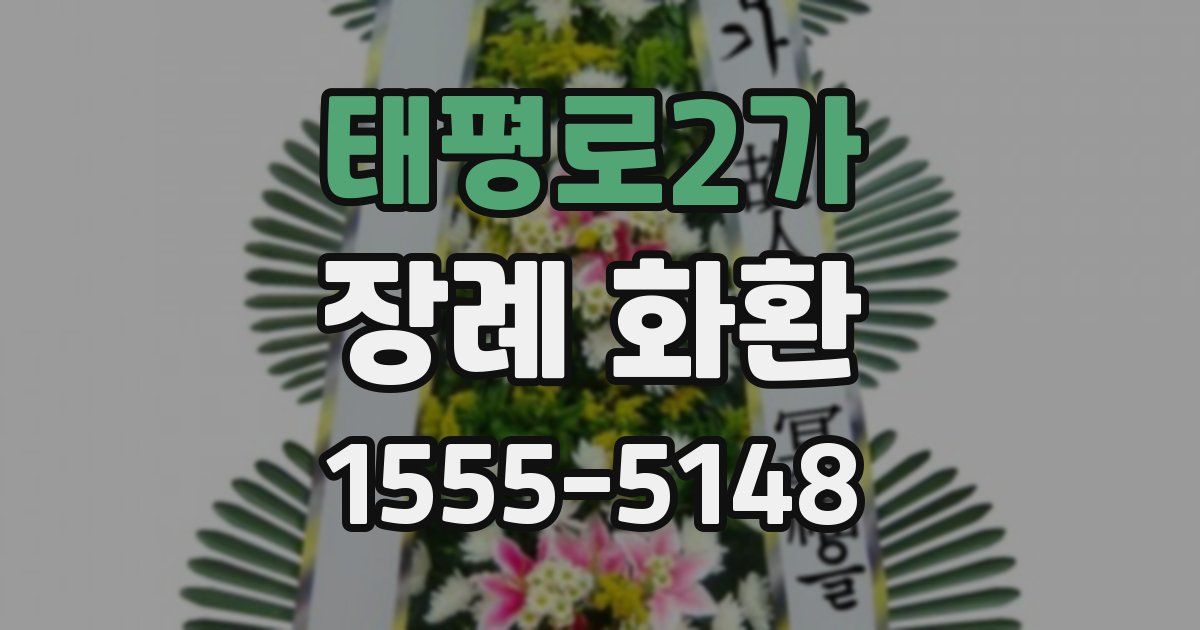 태평로2가 장례 화환