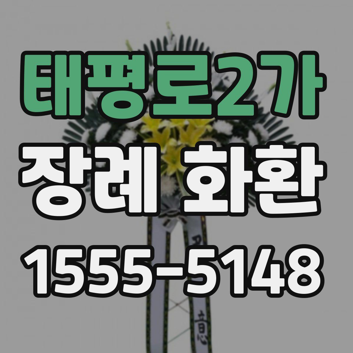 태평로2가 장례 화환