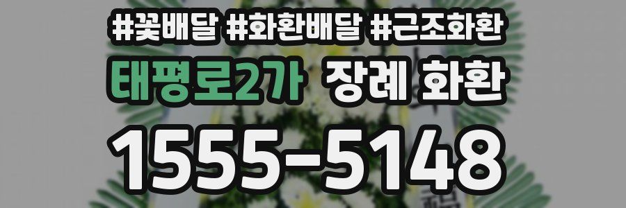 태평로2가 장례 화환