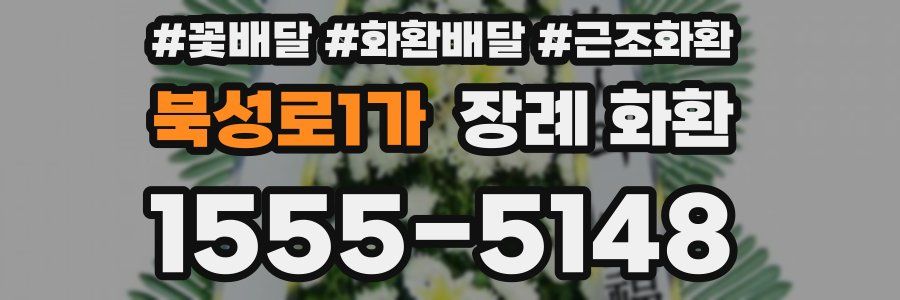 북성로1가 장례 화환