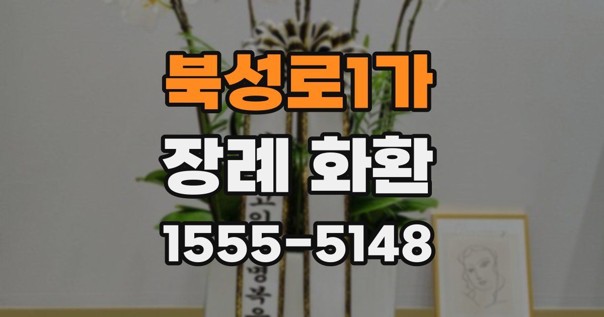 북성로1가 장례 화환