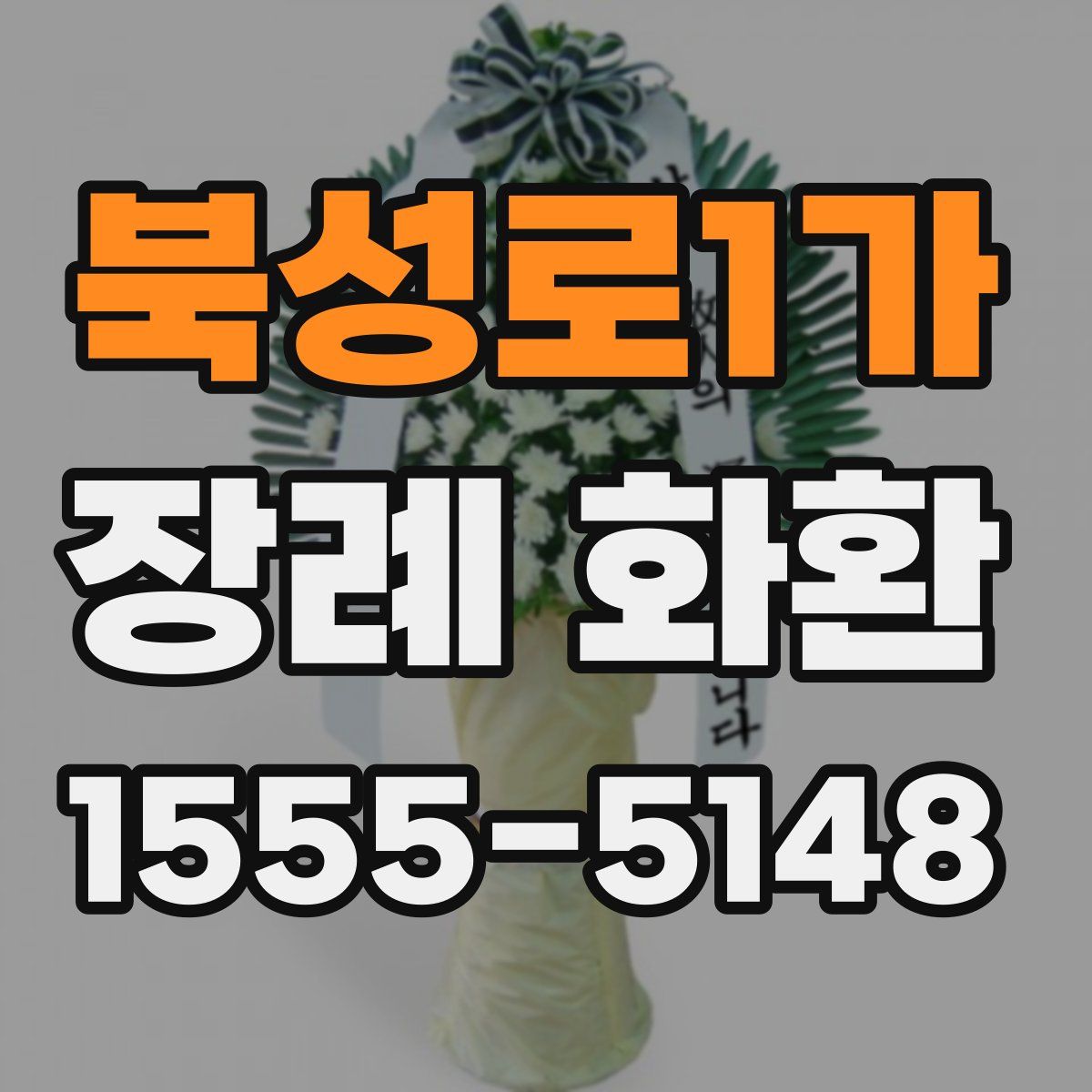 북성로1가 장례 화환