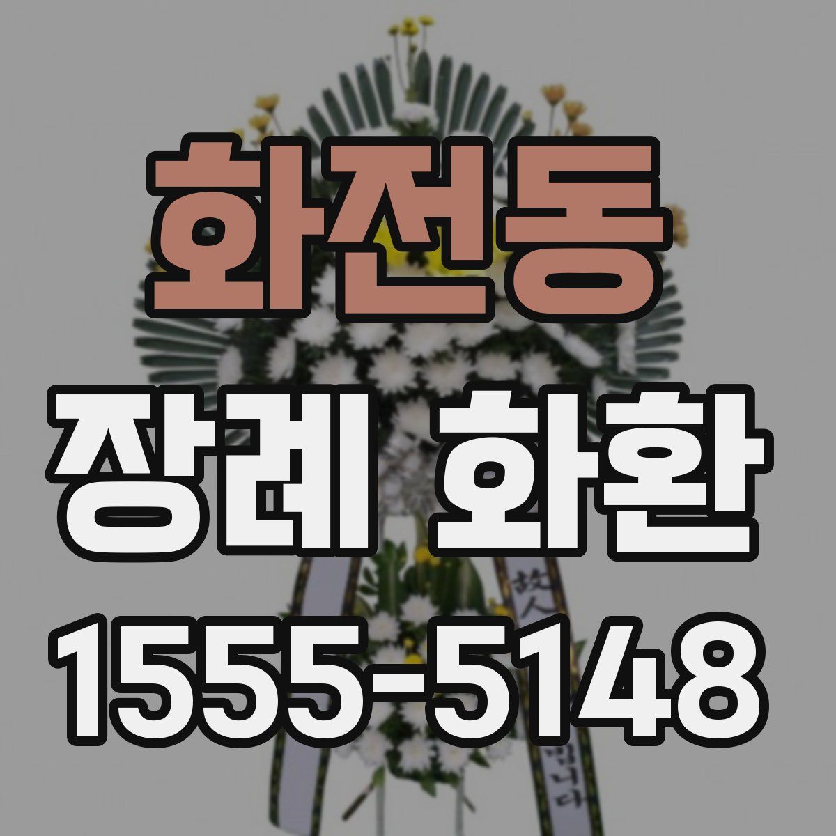 화전동 장례 화환