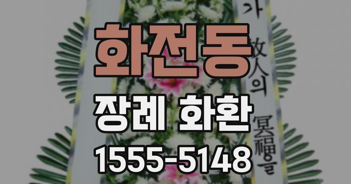 화전동 장례 화환