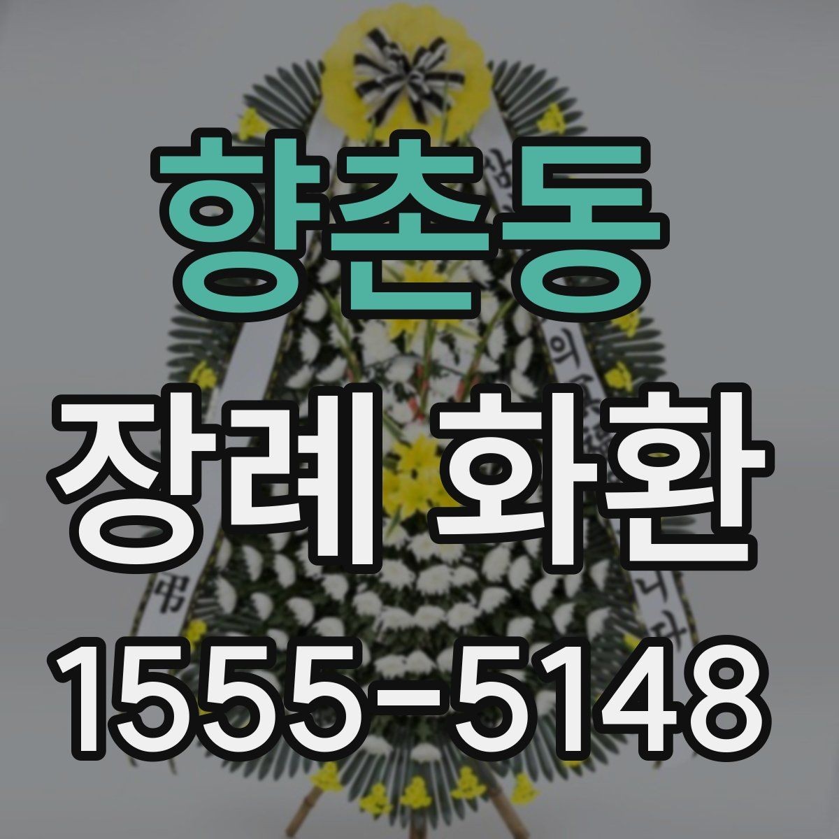 향촌동 장례 화환 주문 문의 전에 준비할 정보