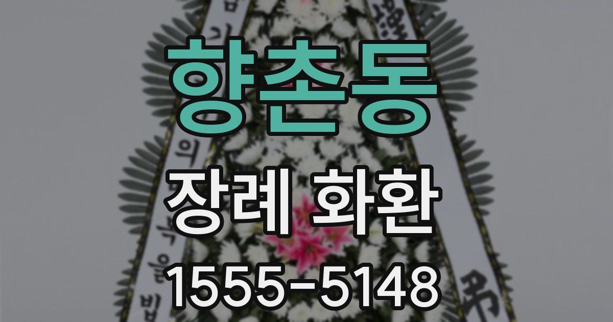 향촌동 장례 화환