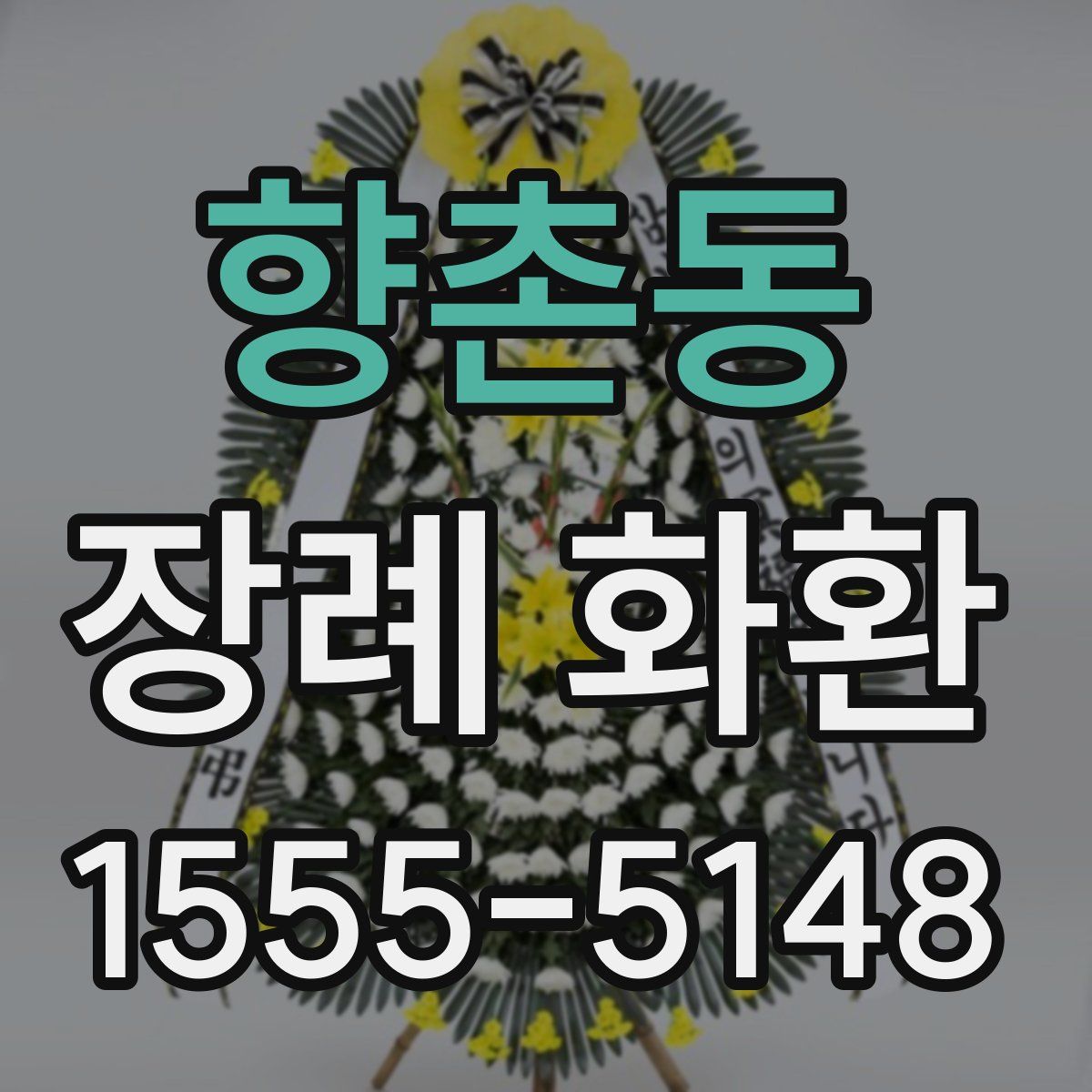 향촌동 장례 화환
