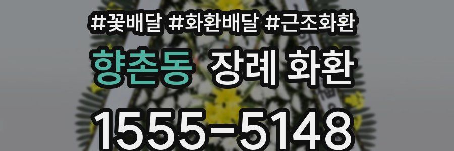 향촌동 장례 화환