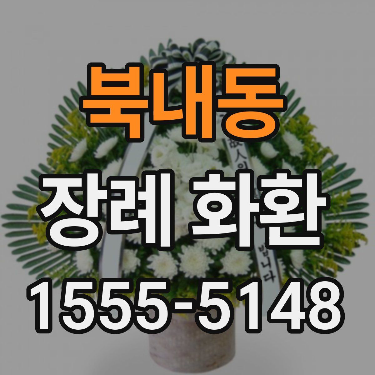 북내동 장례 화환