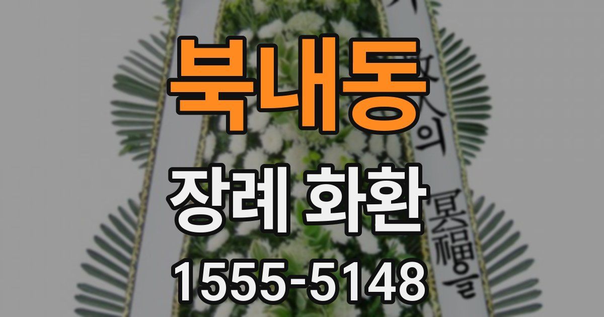 북내동 장례 화환