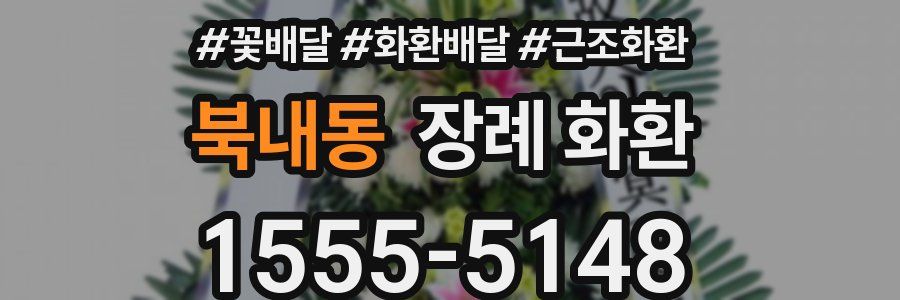 북내동 장례 화환