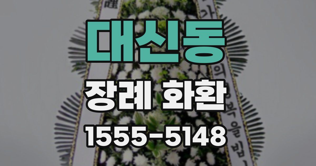대신동 장례 화환