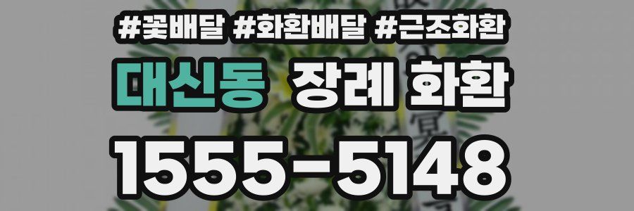 대신동 장례 화환