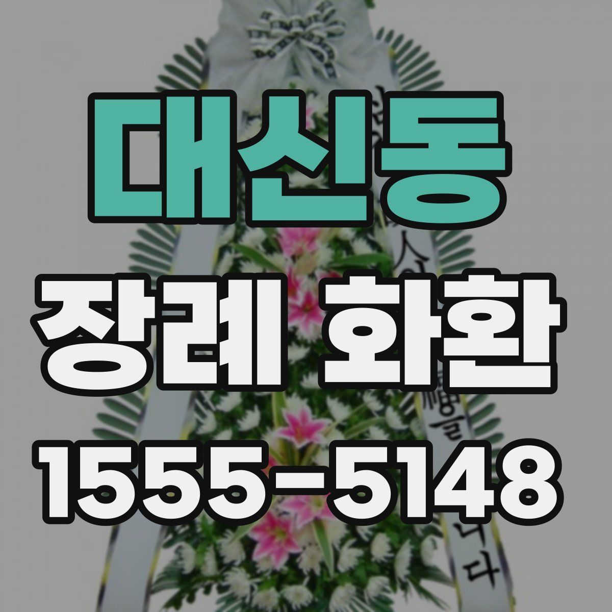 대신동 장례 화환