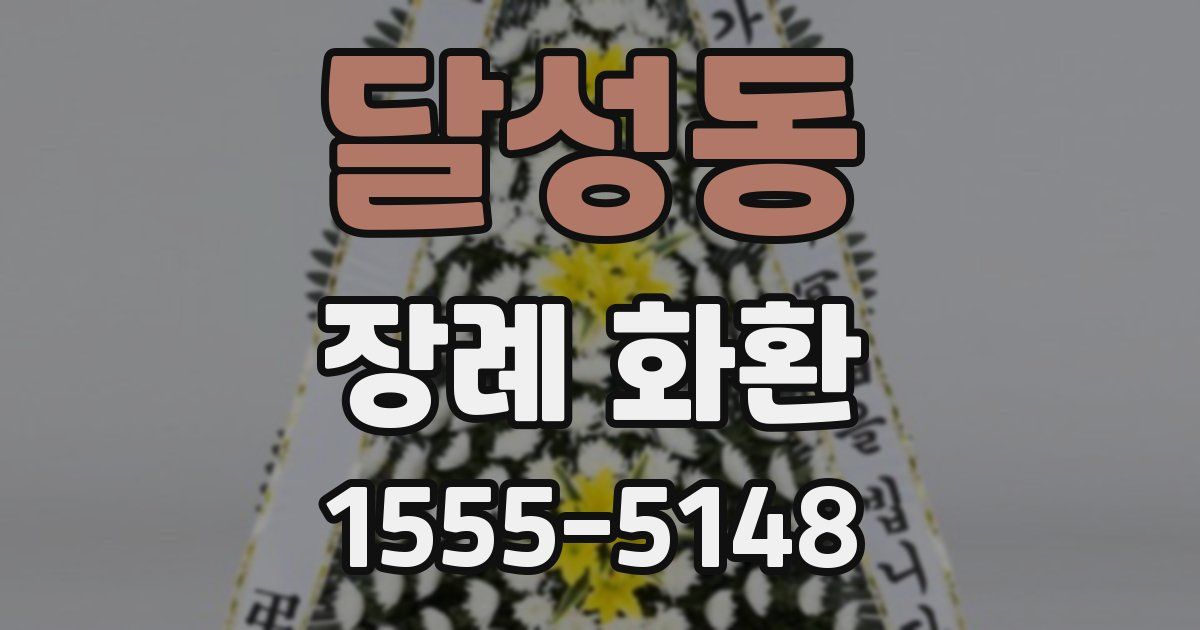 달성동 장례 화환
