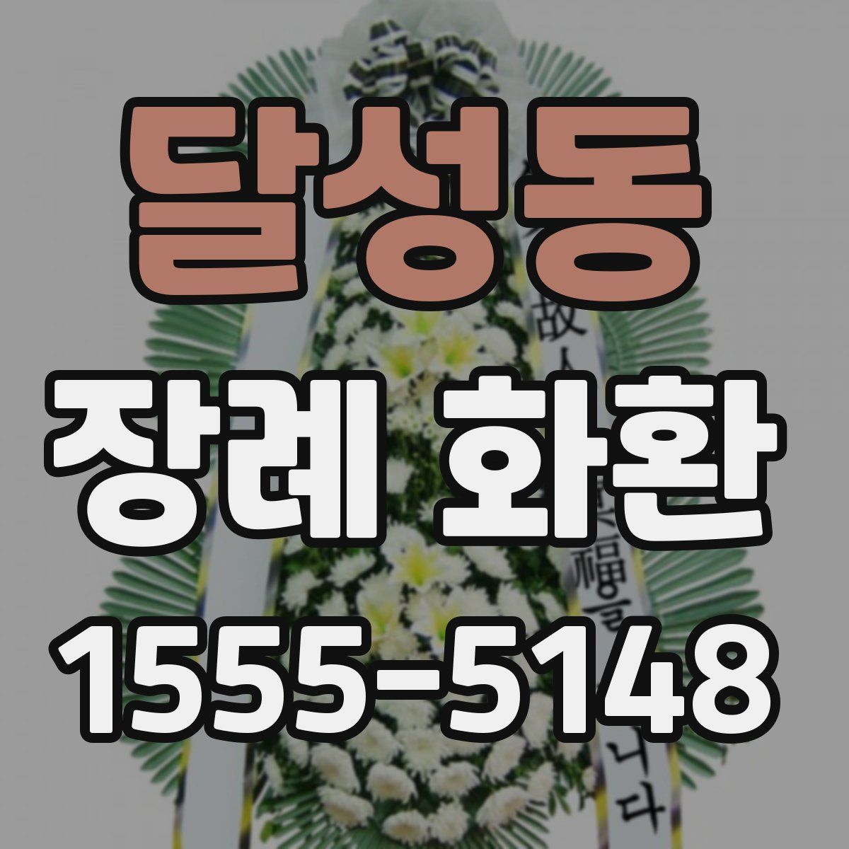 달성동 장례 화환
