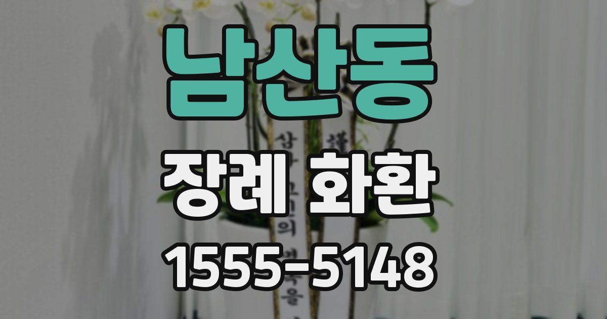 남산동 장례 화환