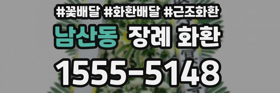 남산동 장례 화환