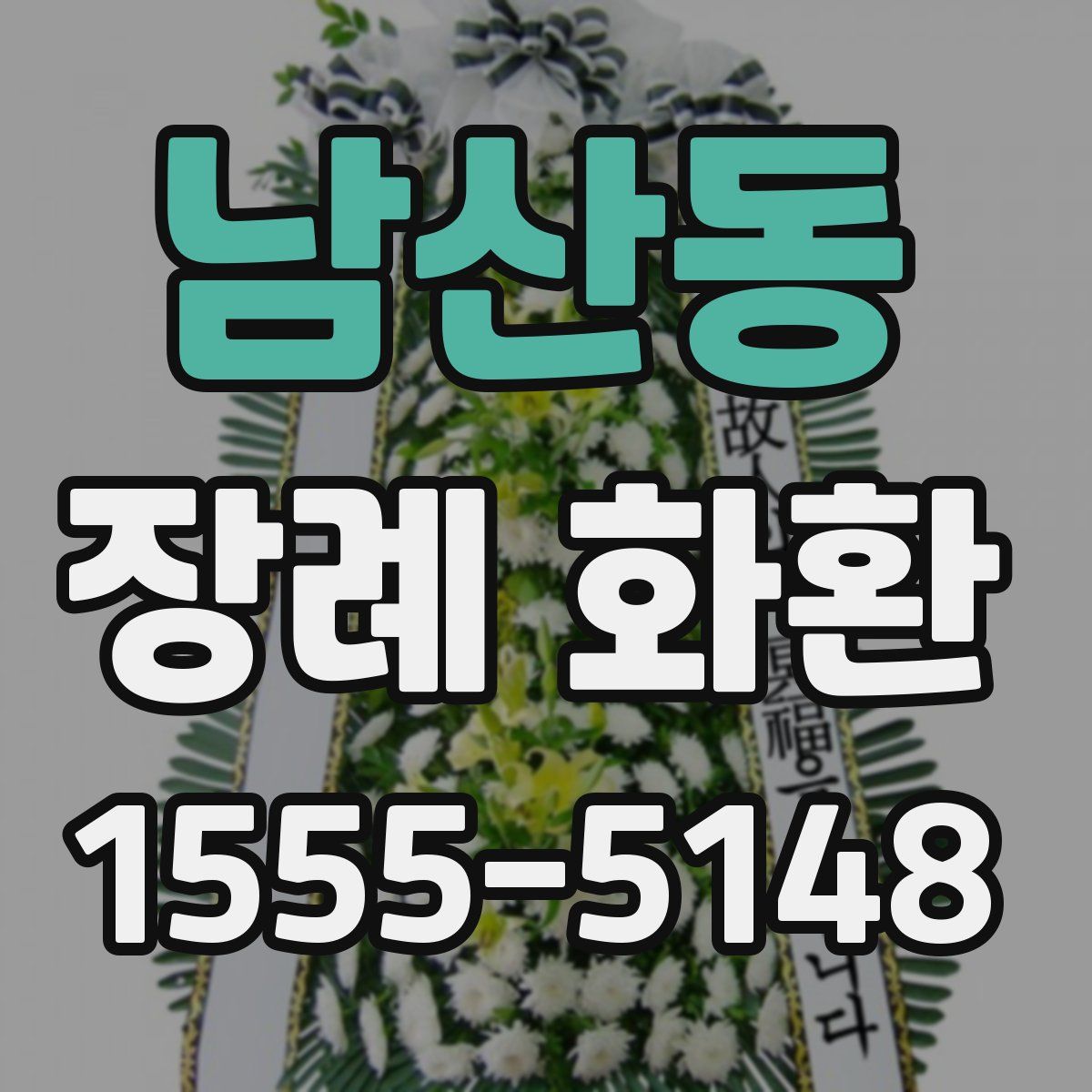 남산동 장례 화환