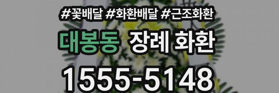 대봉동 장례 화환