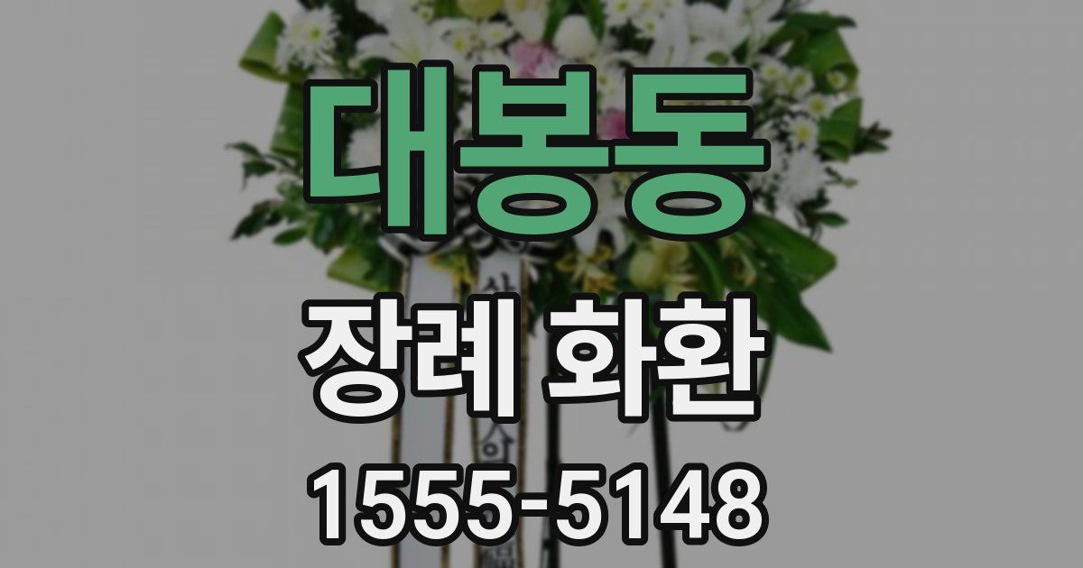 대봉동 장례 화환