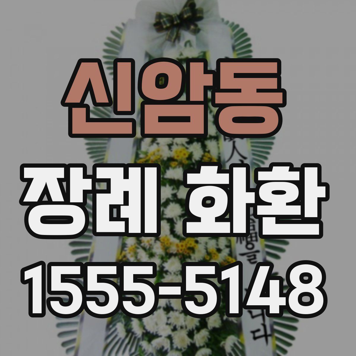 신암동 장례 화환