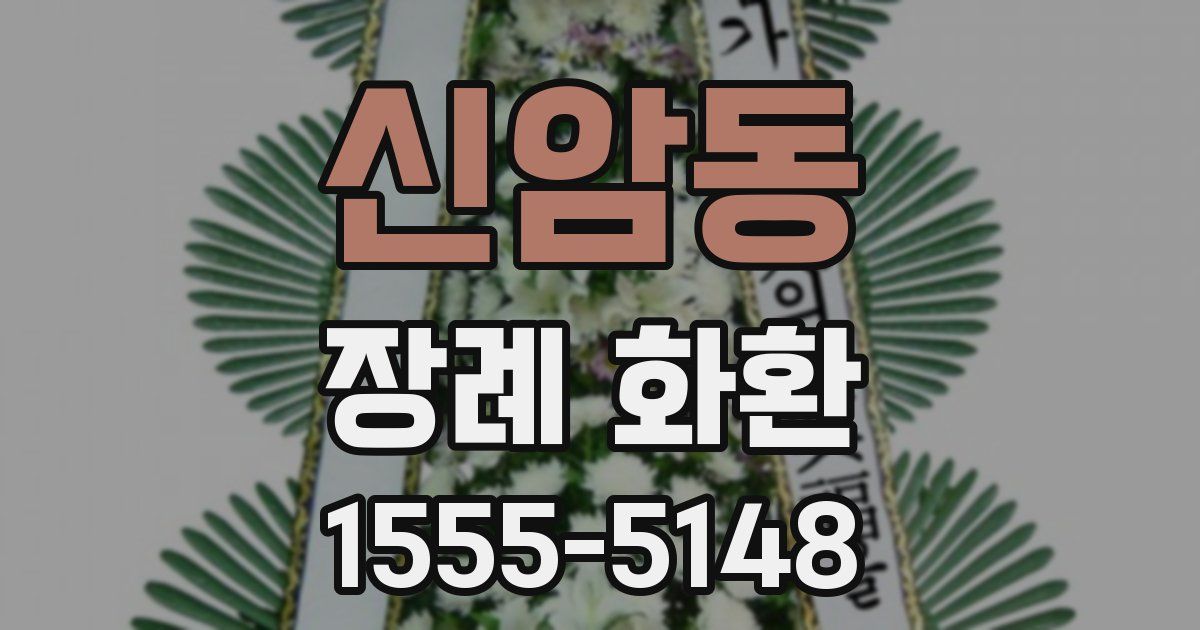 신암동 장례 화환