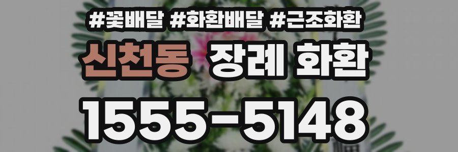 신천동 장례 화환
