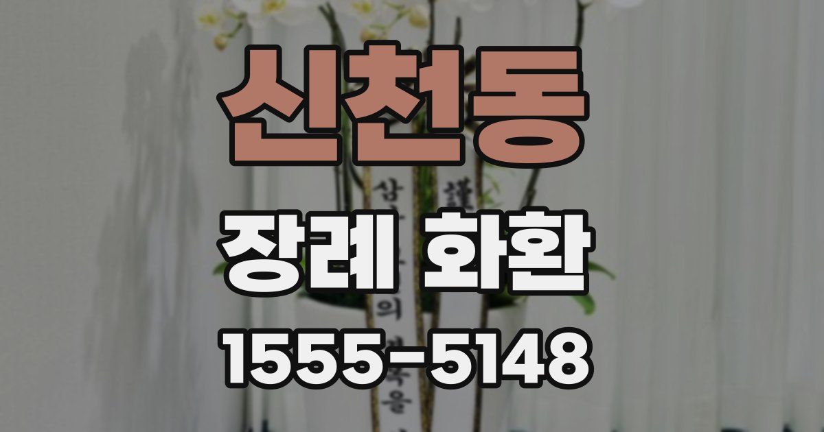 신천동 장례 화환
