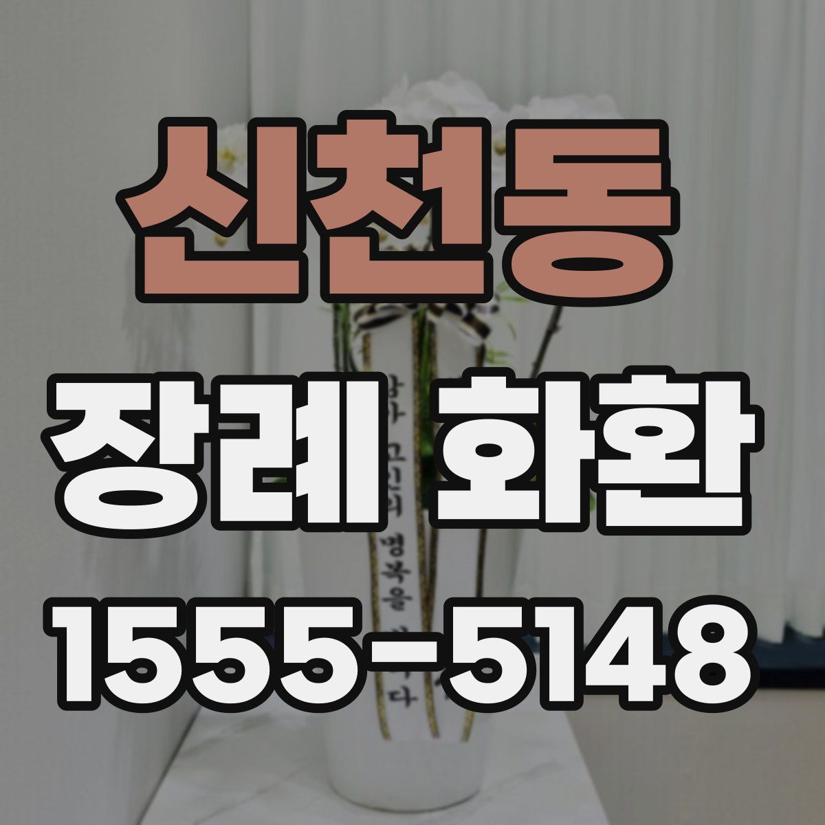 신천동 장례 화환