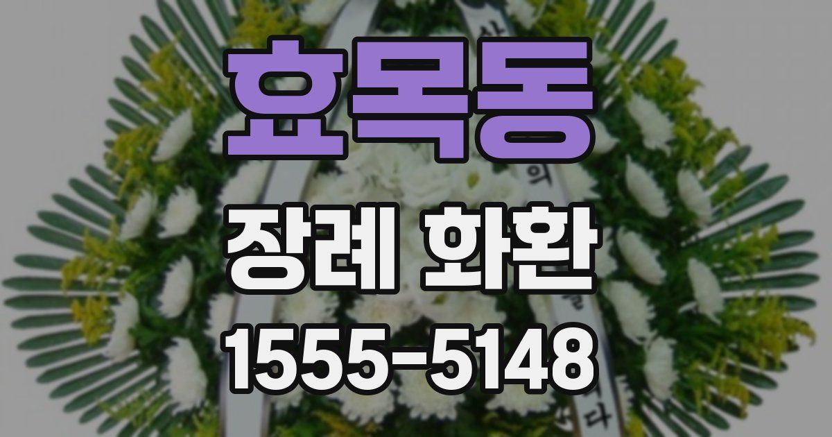 효목동 장례 화환