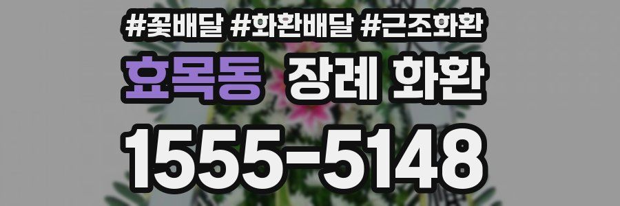 효목동 장례 화환