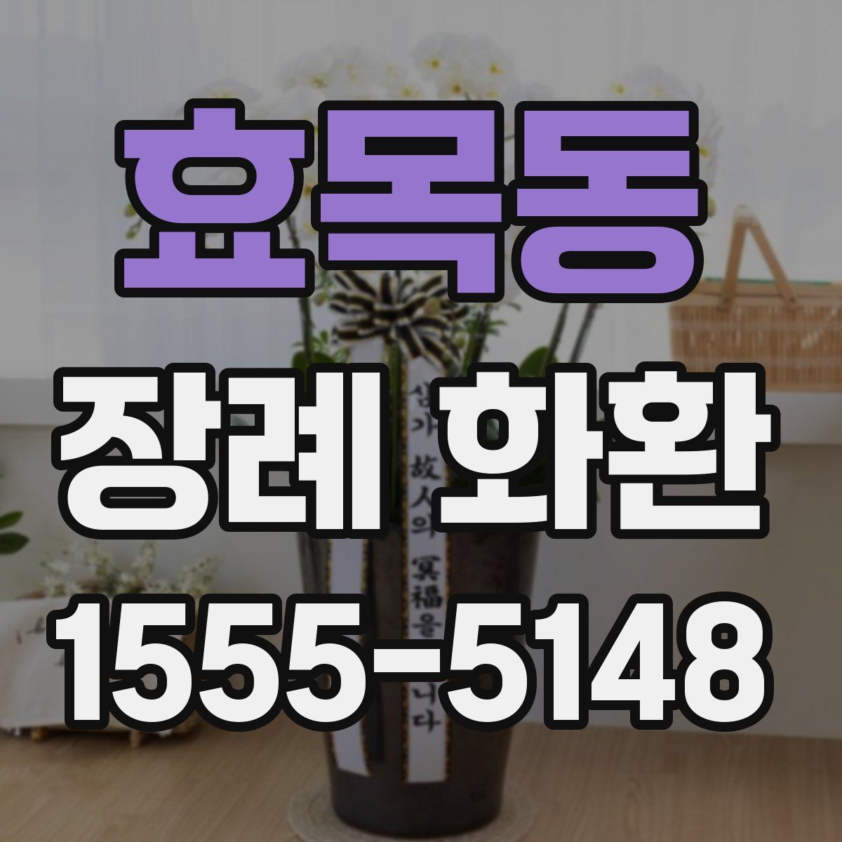 효목동 장례 화환