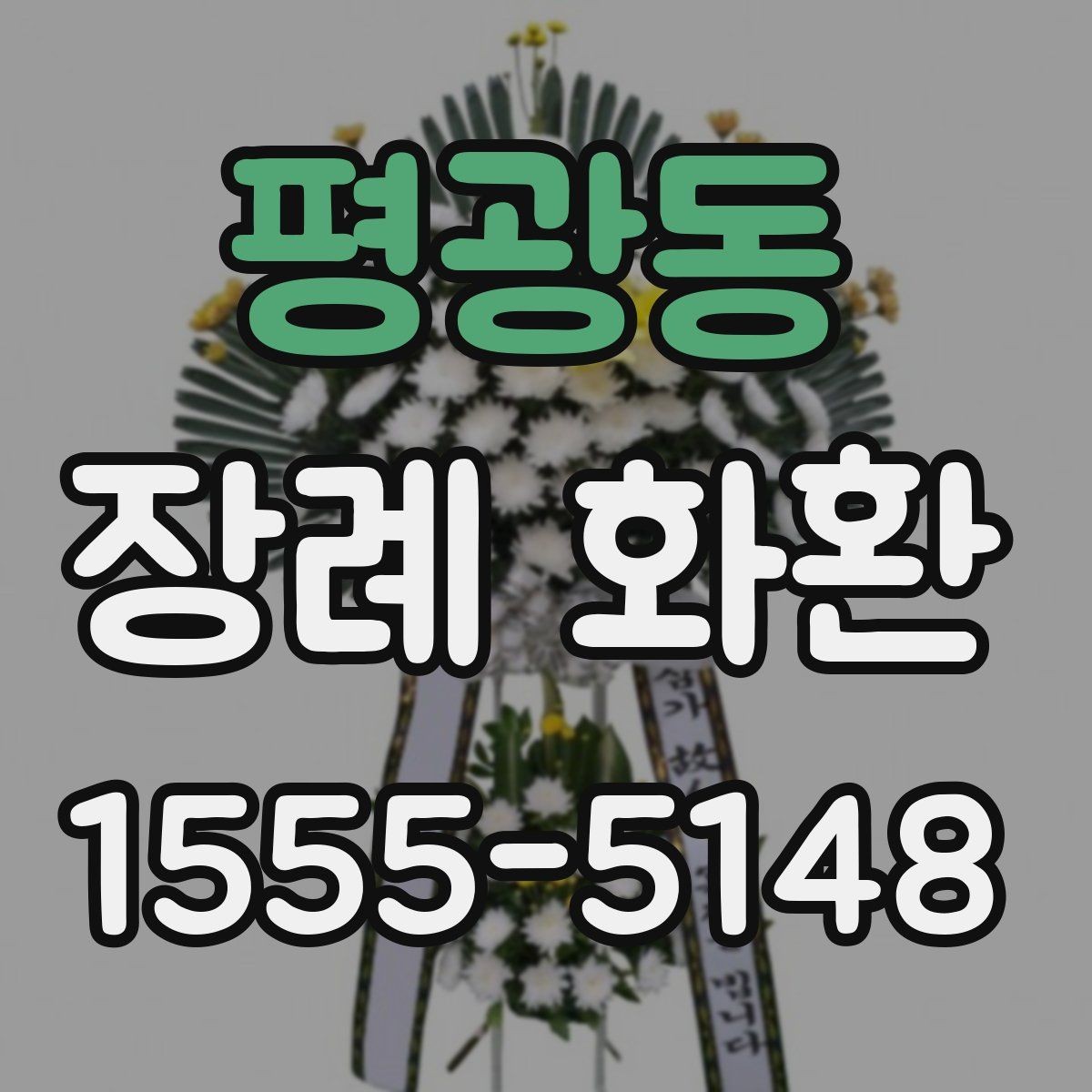 평광동 장례 화환 가격과 서비스 범위 비교